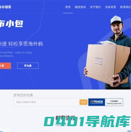 格布小包 - 深圳市格布领客信息科技有限公司，直邮/转运