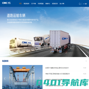 CIMC中集集团官网-中国国际海运集装箱（集团）股份有限公司
