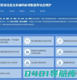 国家医保信息业务编码标准数据库动态维护