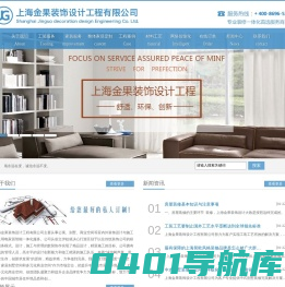 上海家装公司苏州工装公司无锡餐厅酒店装修杭州软装设计公司-上海金果装饰设计工程有限公司专业靠谱品牌设计价格正规在线定制咨询服务电话多少钱哪家好