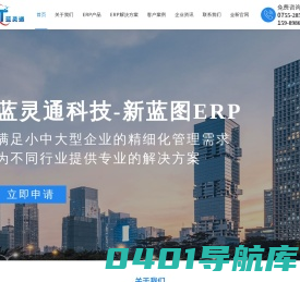 erp系统_erp软件_erp管理系统_企业erp解决方案-深圳市蓝灵通科技有限公司