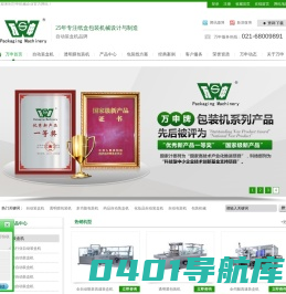 万申装盒机,自动装盒机,三维包膜机,自动包装机,多功能包装机-上海万申包装机械有限公司-咨询热线:021-51688981