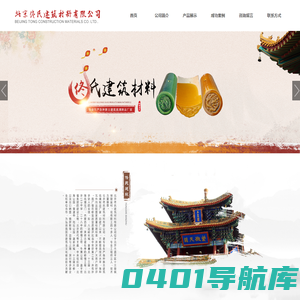 北京佟氏建筑材料有限公司_琉璃瓦_绿瓦_黄瓦