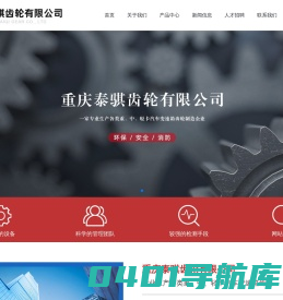 重庆泰骐齿轮有限公司_变速箱齿轮,汽车变速箱齿轮,汽车齿轮