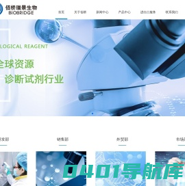 佰桥瑞景|诊断原料|品牌代理|进出口服务|抗原抗体