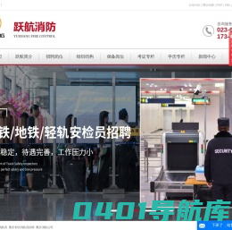 重庆专职消防员_专职消防员招聘- 重庆市跃航消防安全技术服务有限公司