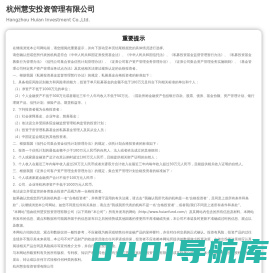 杭州慧安投资管理有限公司-免责声明