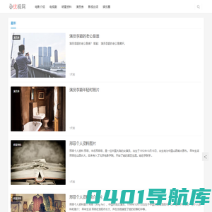 优视网,娱乐资讯,2023最新娱乐新闻,明星简历大全,明星信息,今日娱乐八卦爆料,娱乐圈100个秘密,最近的娱乐圈事件