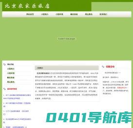 北京农家乐旅店