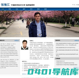 张海江 - 中国科学技术大学地球物理学教授