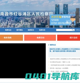 南昌市红谷滩区人民检察院