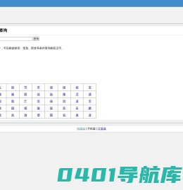 在线《新华字典》查询