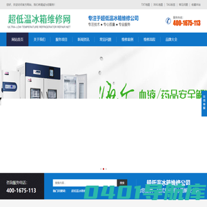 超低温冰箱维修_超低温冰柜维修售后网点电话查询_故障解决