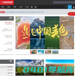 中国国家地理网