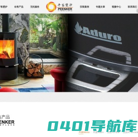 国内专业真火壁炉集成服务商_平客壁炉官方网站.Peenker