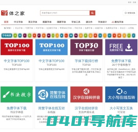 字体之家-优秀免费的字体下载站（官网）