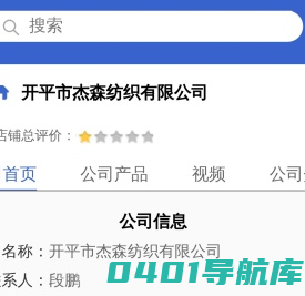 开平市杰森纺织有限公司「企业信息」-马可波罗网
