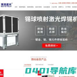 激光焊接机_塑料焊接机_激光打标机-深圳市博特精密设备科技有限公司