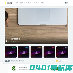 开心麦氪 - 苹果电脑软件下载分享网站！