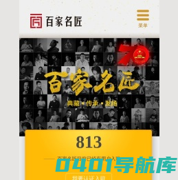 百家名匠官网_玉雕名家_玉雕收藏证书_翡翠匠人推广