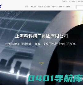 上海科科阀门集团有限公司-上海知名阀门厂家