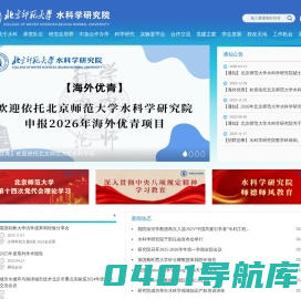 北京师范大学水科学研究院