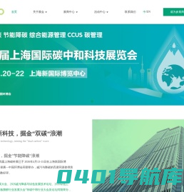 2024上海国际碳中和科技展览会-碳博会 碳中和展-碳科展—2024上海国际碳中和技术、产品与成果博览会