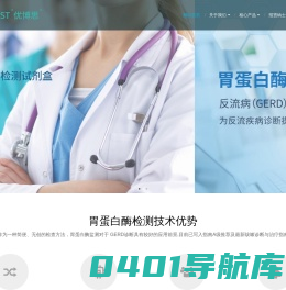 优博思生物科技 - 优博思,优博思生物科技,胃蛋白酶,胃蛋白酶检测,肝素结合蛋白,胃蛋白酶检测试剂