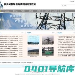 电力铁塔_钢管杆_建筑钢构_福建省大型生产企业-福州铭林钢塔钢构制造有限公司