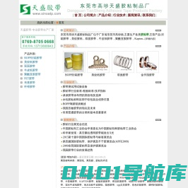 胶粘带-东莞市高短焓⒔赫持破烦ёㄒ瞪骼嘟赫炒| Sinoatp庐 天盛胶带