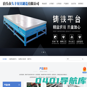 久丰量具-铸铁-焊接-T型槽-检验-划线平台生产厂家,大理石平板,三维柔性焊接平台,大型机床-床身铸件-泊头市久丰量具制造有限公司