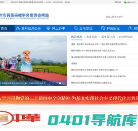 广西柳州市民族宗教事务委员会网站