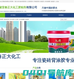 江西省宜春正大化工胶粘剂有限公司