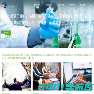 深圳市威诺华化工材料有限公司