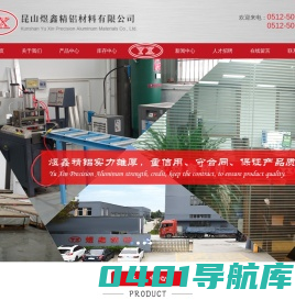 昆山煜鑫精铝材料有限公司,昆山铝材,昆山铝业