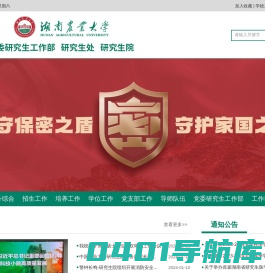 湖南农业大学研究生院/党委研究生工作部