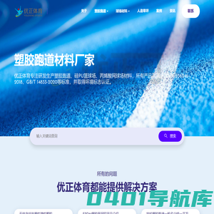 塑胶跑道_硅PU篮球场_丙烯酸网球场材料生产厂家价格|施工 - 湖北优正体育