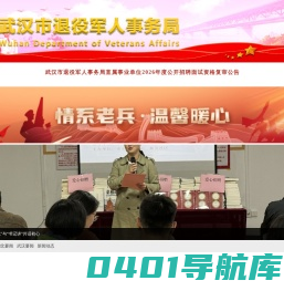 武汉市退役军人事务局-首页