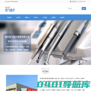 重庆勃飞医疗器械有限公司