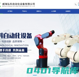 威海弘科自动化设备有限公司_威海弘科自动化设备有限公司