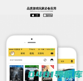 二柄APP官方网站 - 品质玩家必备应用，专为PS4,Xbox One,Switch等主机玩家及Steam、Epic、Origin、Uplay等PC玩家服务的游戏应用