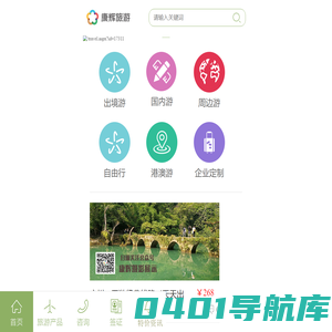 广州康辉旅行社网络销售部首页