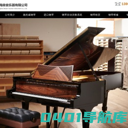 上海钢琴销售_钢琴租赁_钢琴搬运_钢琴维修_钢琴教学_专业钢琴服务-上海森音乐器有限公司