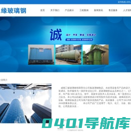 四川冷却塔厂家|成都冷却塔、玻璃钢厂|成都三缘玻璃钢冷却塔有限公司|冷却塔、凉水塔、空气净化塔、脱硫塔、冷却系统、价格合理