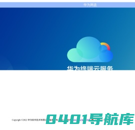 华为网盘