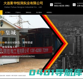 岗亭|活动房|收费亭|移动厕所 - 大连富华恒润实业有限公司-帮帮企业网