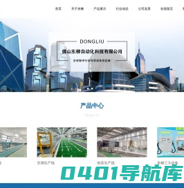 佛山东柳自动化科技有限公司_其它