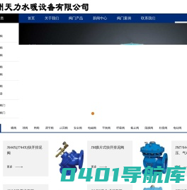 温州天力水暖设备有限公司_过滤器,呼吸阀,排气阀,阻火器