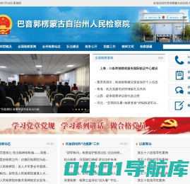 巴音郭楞蒙古自治州人民检察院