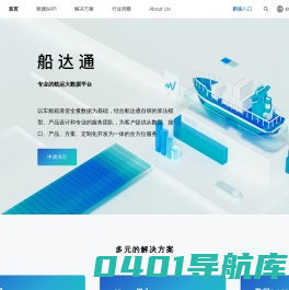 查看船舶位置、历史轨迹，各类航运数据和解决方案，上船达通数据平台